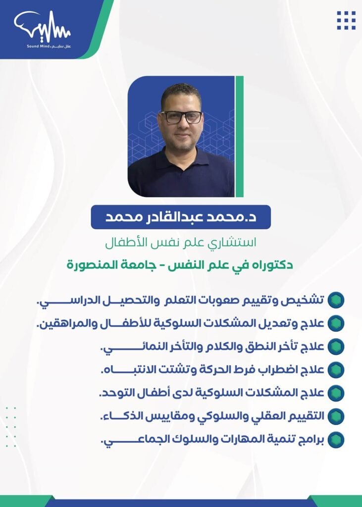 الاستشاري د.محمد عبد القادر محمد - استشاري في علم نفس الأطفال
